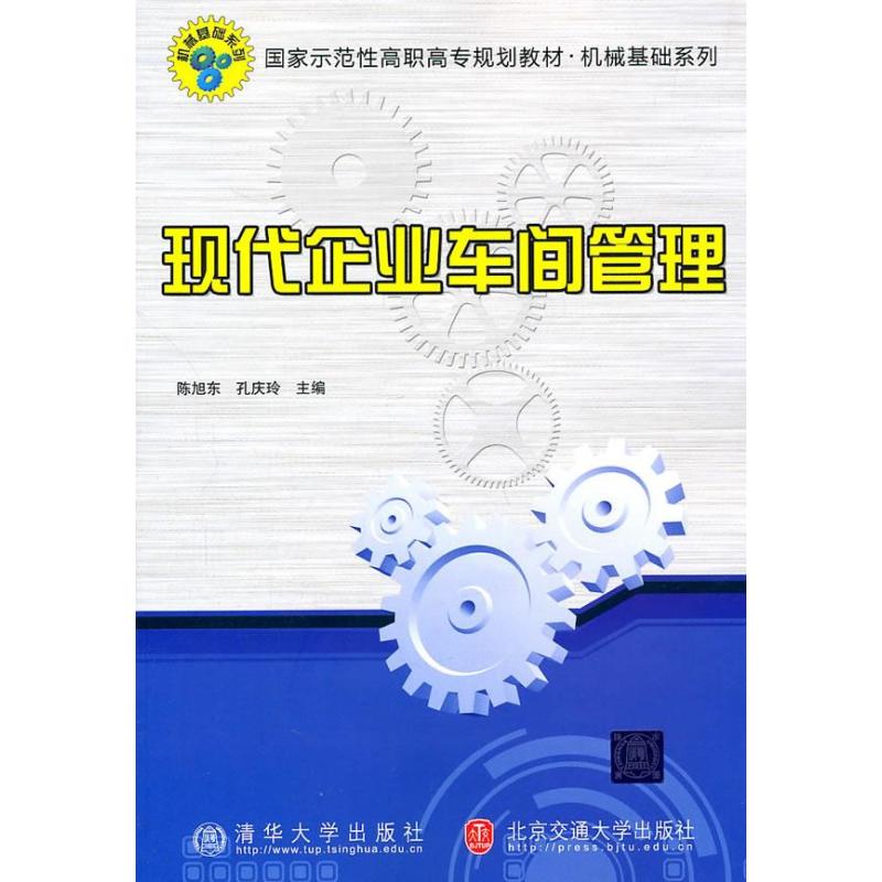现代企业车间管理 从传统管控到价值创造——评陈旭东、孔庆玲新著的实践导向