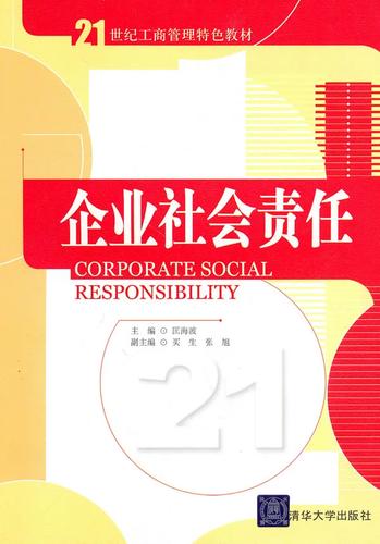 正版二手企业社会责任(21世纪工商管理特色教材)呼和浩特市立即发