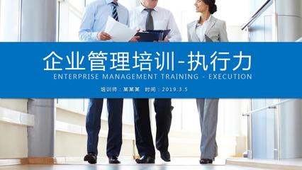 【新】提升领导力和执行力ppt