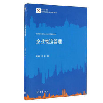 《企业物流管理》黄福华、周敏编著 系统构建企业物流运营框架
