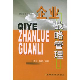企业战略管理 构建持续竞争优势的核心框架