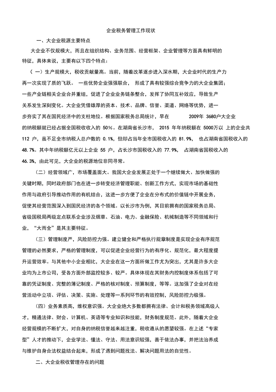 企业税务管理工作现状分析 从合规遵从到价值创造的管理转型