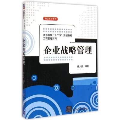 战略管理 从理论框架到企业实践——评徐大勇《企业战略管理》