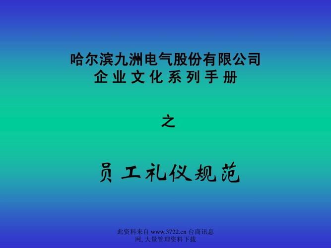 九洲电气公司企业文化系列 企业管理